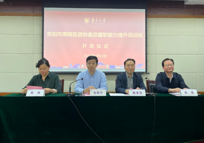 贵阳市南明区政协委员履职能力提升培训班在南京大学举办